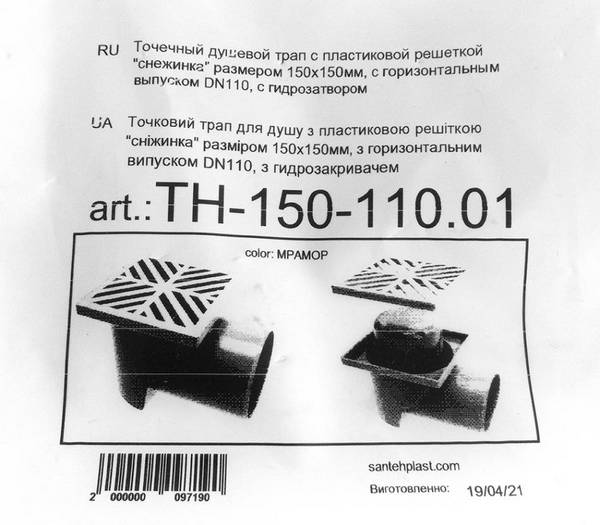 Трап Santehplast с гидрозатвором 150х150мм горизонтальный (ТН-150-110.01)