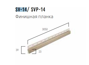 Финишная планка FaSiding Vifront SV-14 бежевый 3,05м