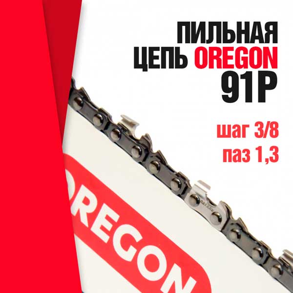 Ланцюг OREGON 3/8" 1,3мм 44 ланки, довжина ланцюга 12"/30см (91P_44E)