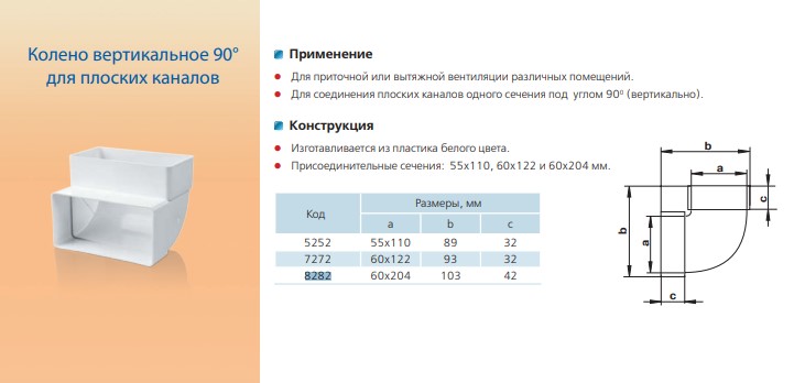 Колено вертикальное Vents 55x110мм (5252)