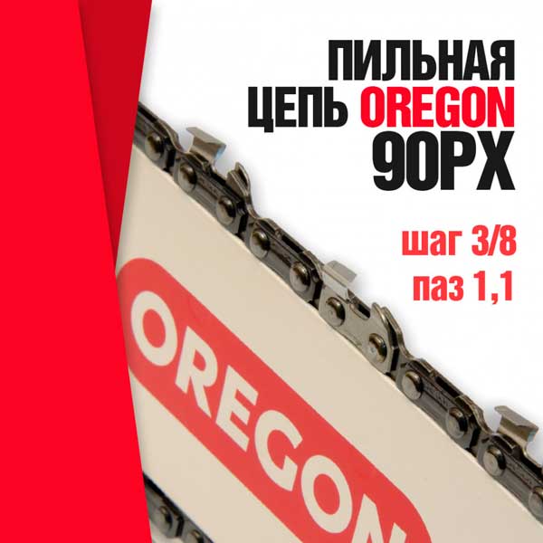 Ланцюг OREGON 3/8' 1,1мм 45 ланки, довжина ланцюга 12'/30см (90PX_45E)