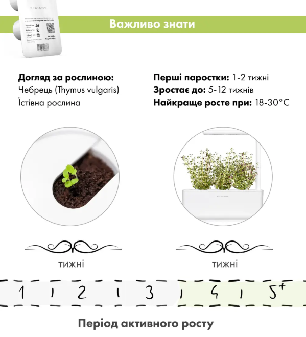 Змінний картридж до гроубоксу Click and Grow Тим'ян (Чебрець) (7373)