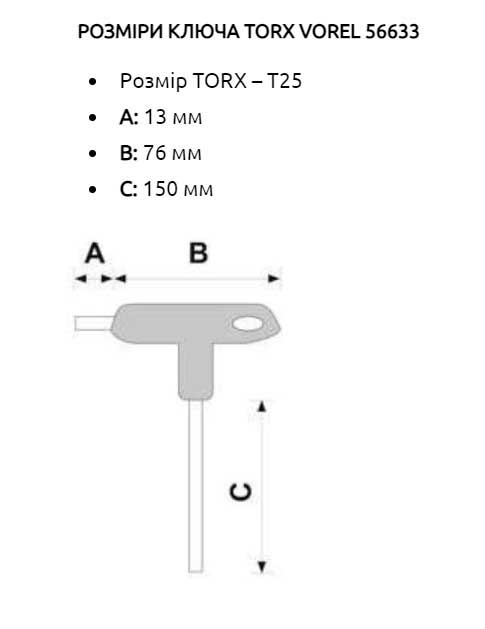 Ключ TORX VOREL тип Т Т25x150x89мм (56633)