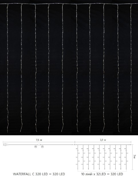 Гірлянда внутрішня Delux Waterfall C 320LED IP20 білий 3х3м (90018007)