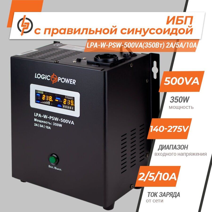 Джерело безперебійного живлення LogicPower 12V LPA-W-PSW-500VA350Вт 2A/5A/10A