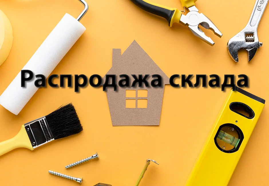 Распродажа остатков склада в Ирпене