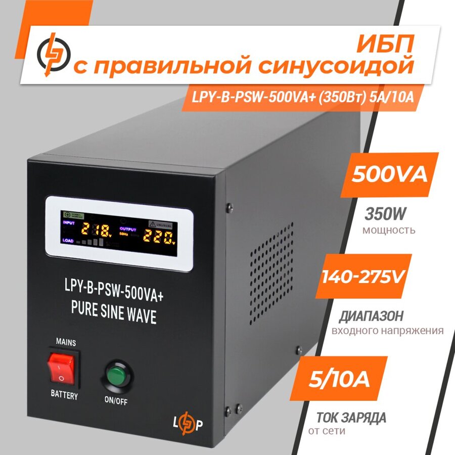 Источник бесперебойного питания LogicPower 12V LPY-B-PSW-500VA+ 350Вт 5A/10A