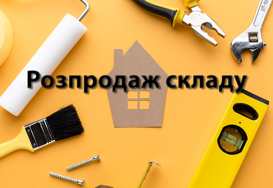 Распродажа остатков склада в Ирпене