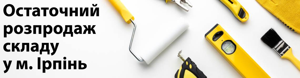 Распродажа остатков склада в Ирпене