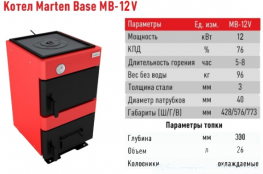 Котел твердотопливный Marten Base MB-12v (с 1-й конфоркой)