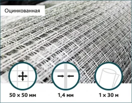 Сетка оцинкованная сварная 50х50х1,4мм 1/30м