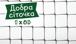 Сетка для ограждения Добра сіточка 1х50 м