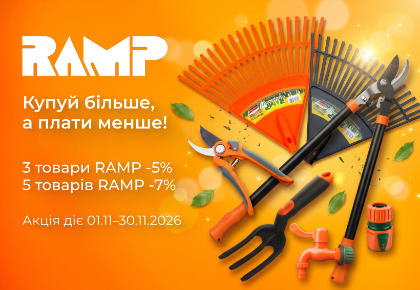 Рамп знижки