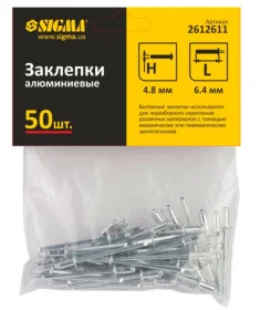 Заклепки алюминиевые Sigma Standart 4,8x6,40мм 50шт (2612611)