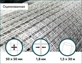 Сетка оцинкованная сварная 50х50х1,8мм 1,5/30м