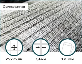 Сетка оцинкованная сварная 25х25х1,4мм 1/30м