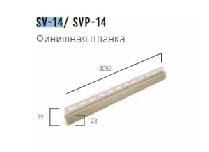 Финишная планка FaSiding Vifront SV-14 кремовая 3,05м