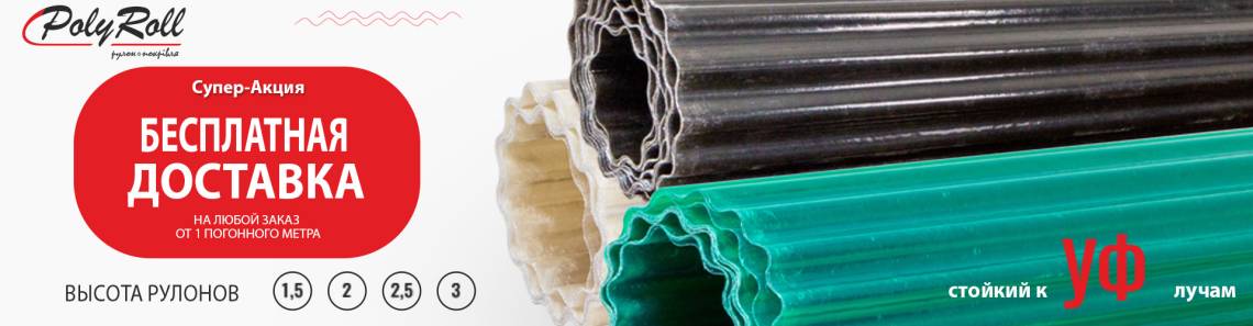 Доставка PolyRoll