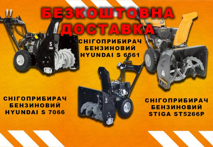 Бесплатная доставка снегоуборочной техники