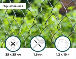 Сетка Рабица оцинкованная Сітка Захід 35х35/1,6мм 1,2м/10м