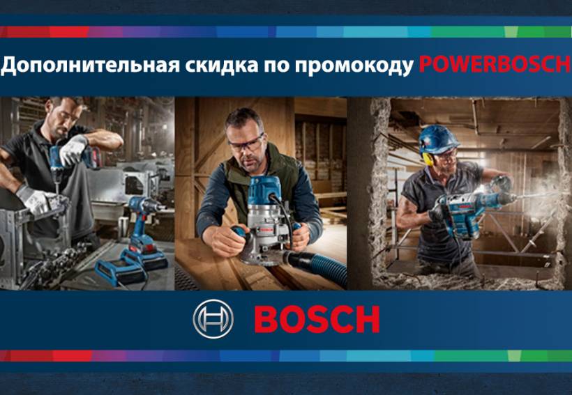 Промокод Bosch