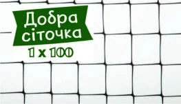 Сетка для ограждения Добра сіточка 1х100 м