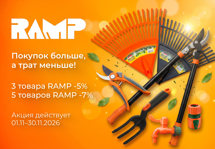Рамп знижки
