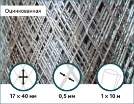 Сетка просечно-вытяжная оцинкованная Сітка Захід 0,5x17х40мм 1/10м