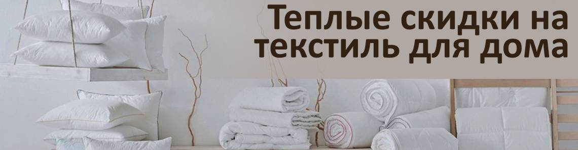 Скидки на текстиль