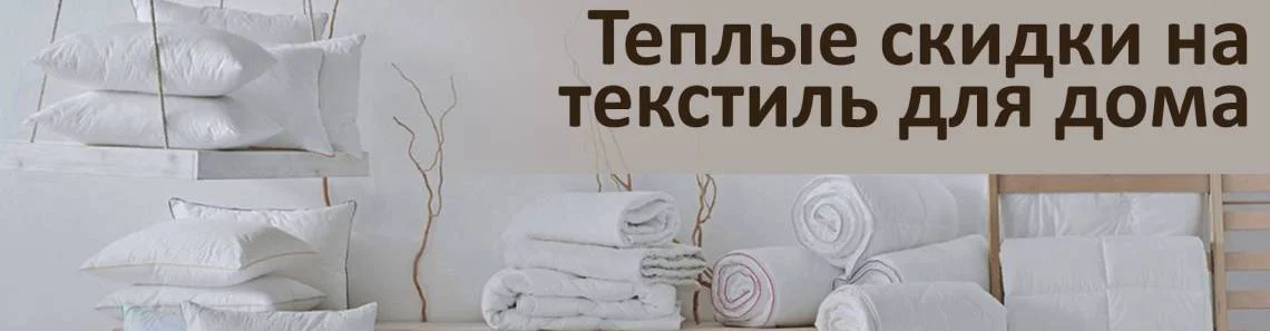 Скидки на текстиль