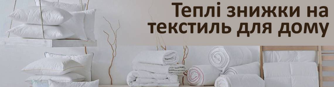 Скидки на текстиль