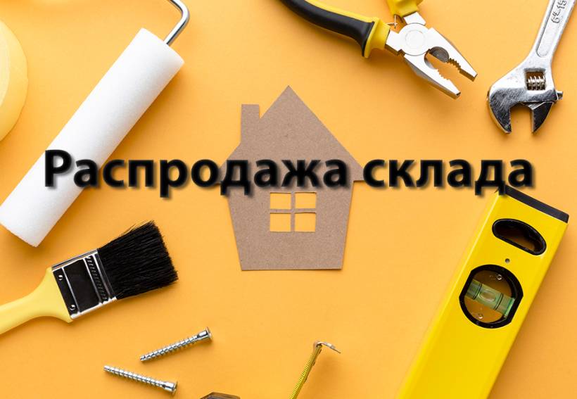 Распродажа остатков склада в Ирпене