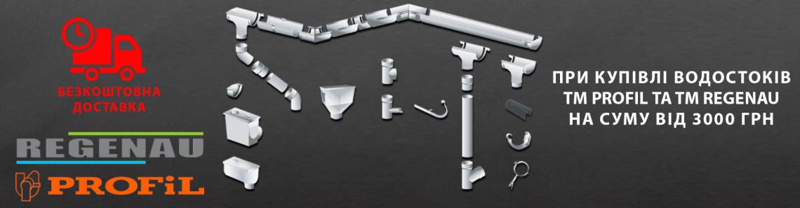 Доставка водостоків