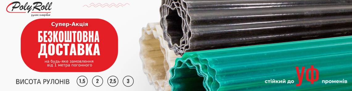 Доставка PolyRoll