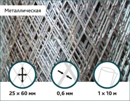 Сетка просечно-вытяжная холоднокатаная Сітка Захід 0,6x25х60мм 1/10м